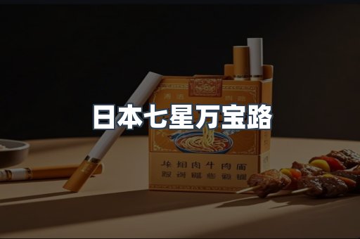 日本香烟系列